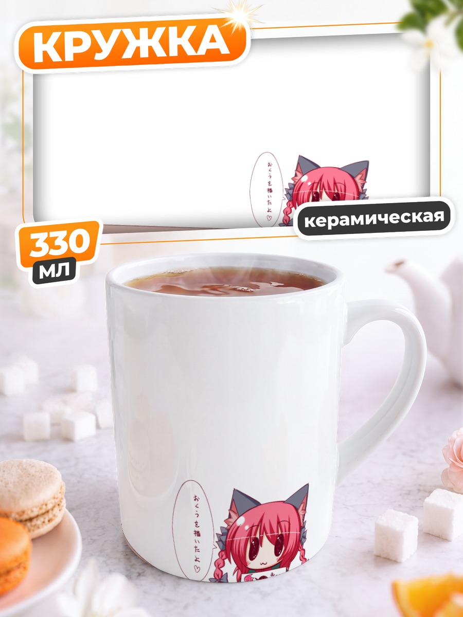 Кружка керамическая Рин Каэнбё в милоте