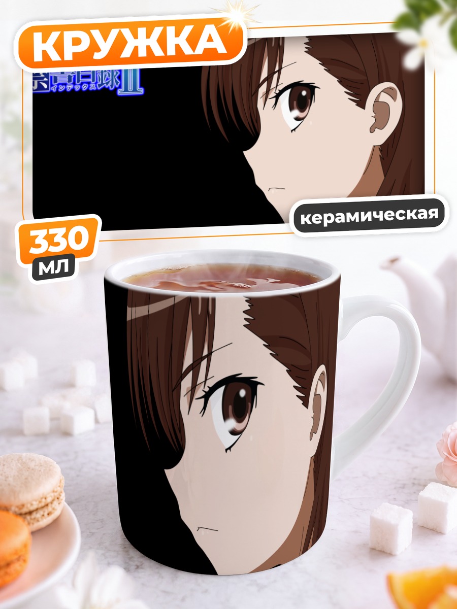 Кружка керамическая Мисака Микото