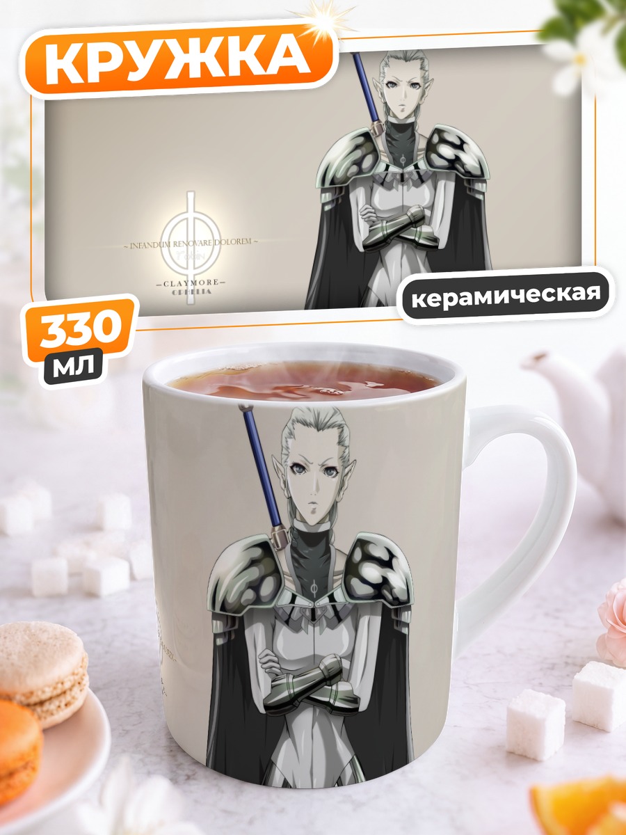 Кружка керамическая Офелия из Клеймор