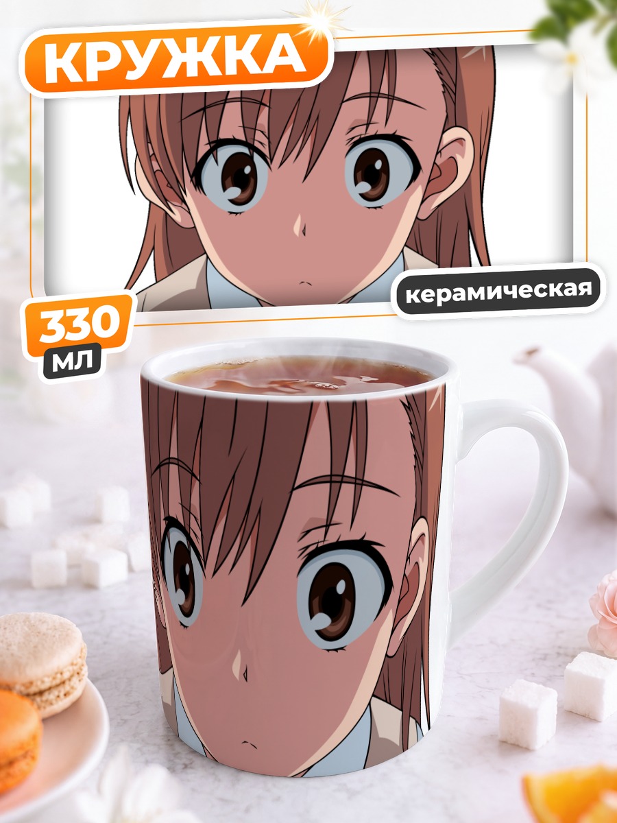 Кружка керамическая Мисака Микото
