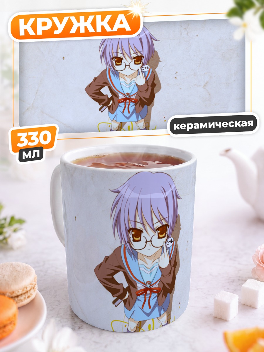 Кружка керамическая Юки Нагато в очках