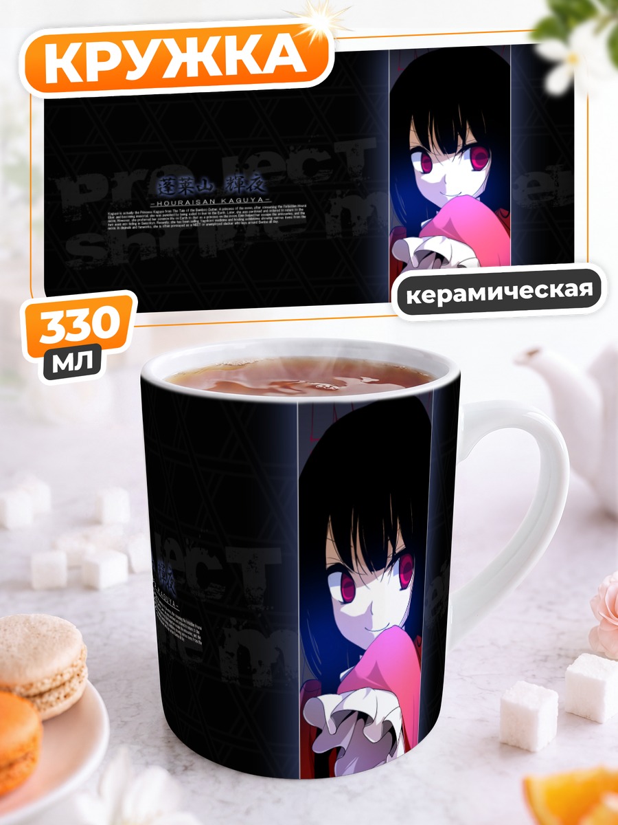 Кружка керамическая Хорайсан Кагуя