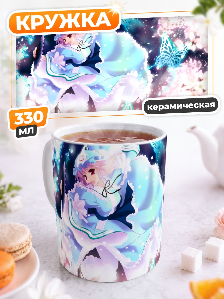Кружка керамическая Ююко Сайгёдзи в бабочках