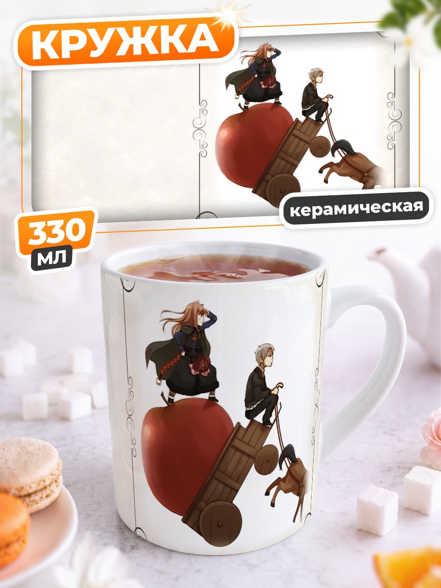 Кружка керамическая Хоро Хоро и Лоуренс