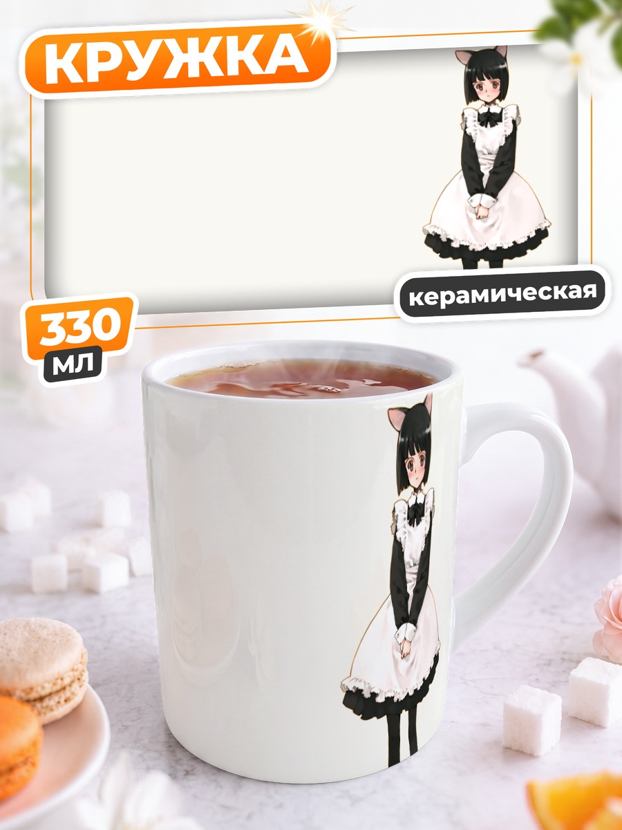 Кружка керамическая Горничная в белом