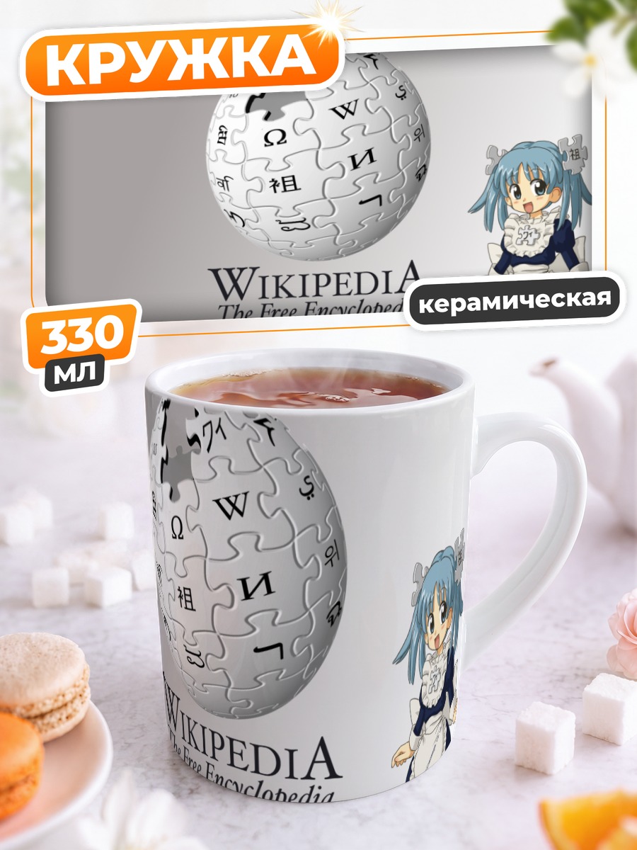 Кружка керамическая Википе-тан и Википедия