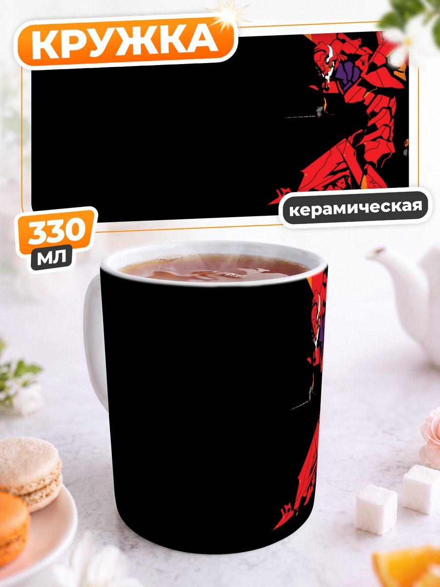 Кружка керамическая Ева-02 в бою