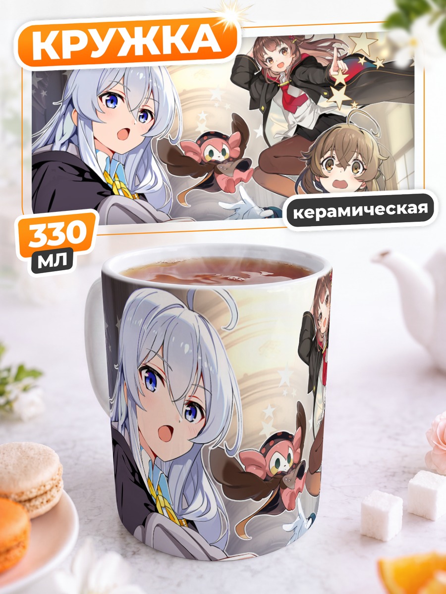 Кружка керамическая Шарлотта и Элайна