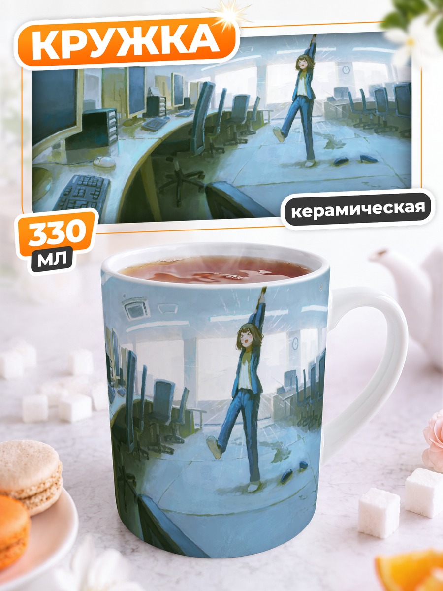 Кружка керамическая Офисный хаос