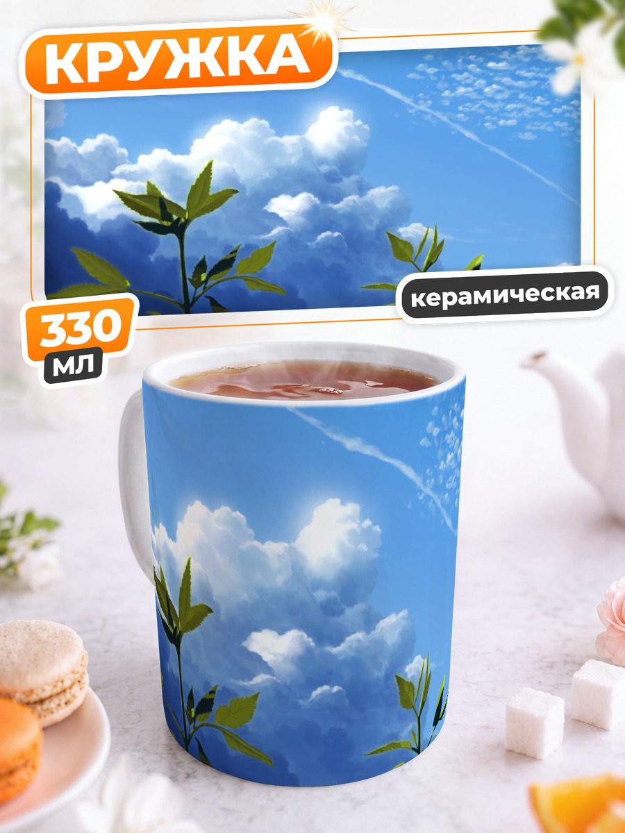 Кружка керамическая Летнее небо и листья