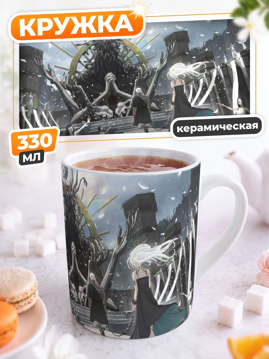Кружка керамическая Белые цепи и оковы