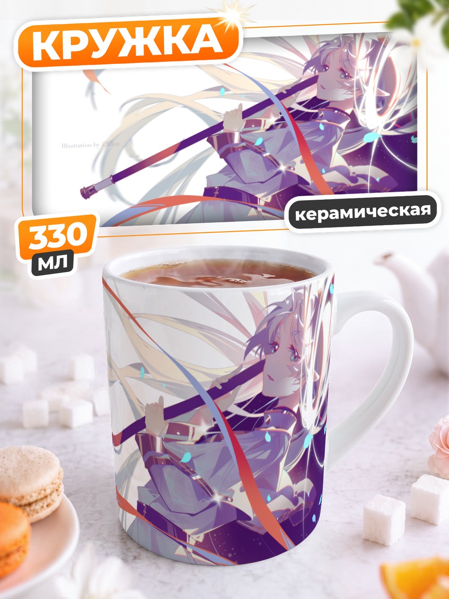 Кружка керамическая Фрирен с посохом