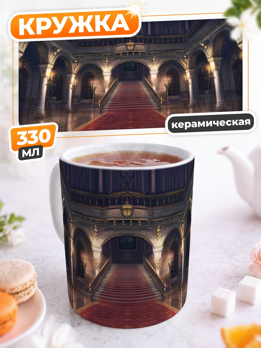 Кружка керамическая Роскошный королевский зал