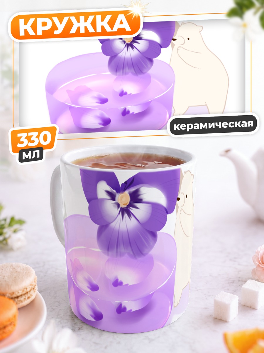 Кружка керамическая Белый медведь и фиалки