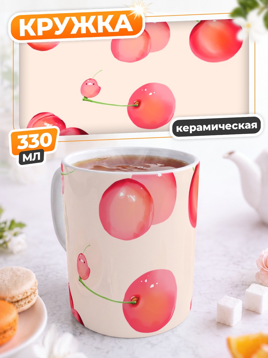 Кружка керамическая Спелые розовые вишни