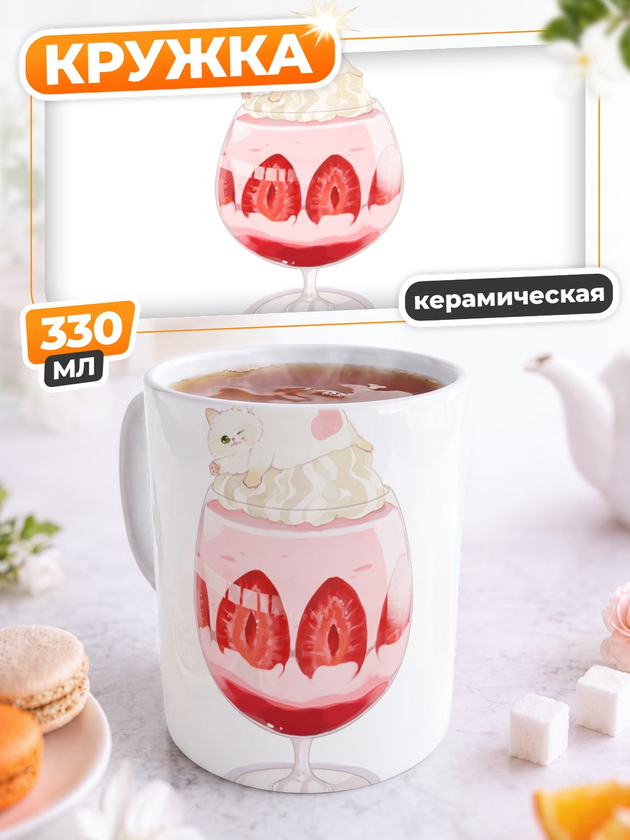 Кружка керамическая Кот в клубнике