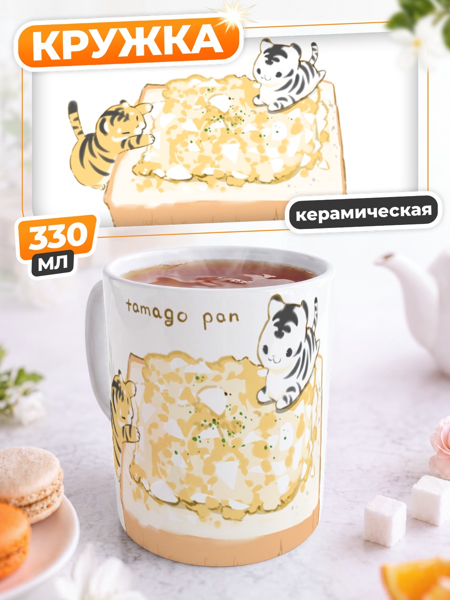 Кружка керамическая Тигрята на тосте