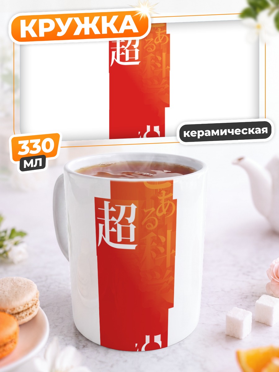 Кружка керамическая Индекс и Рейлган