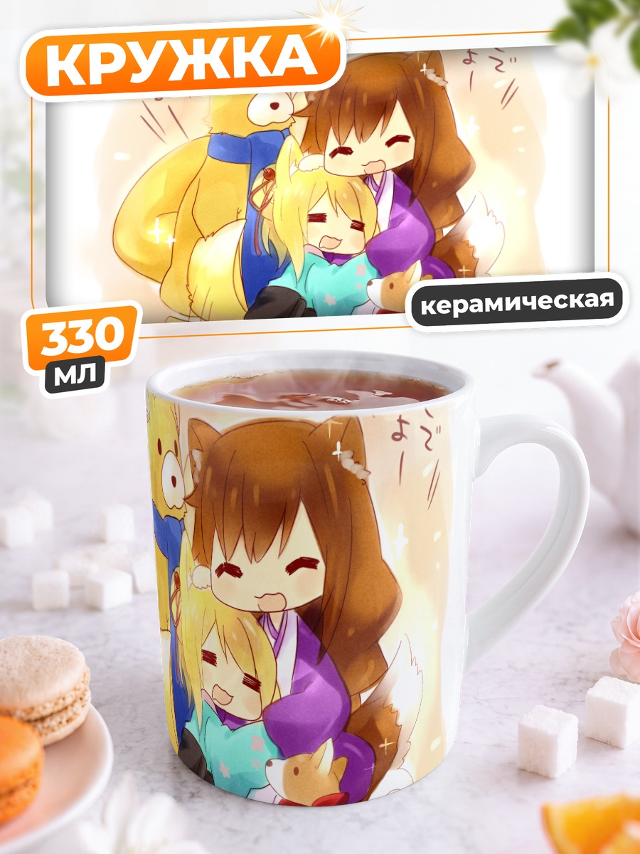 Кружка керамическая Бриош и Юкикадзе
