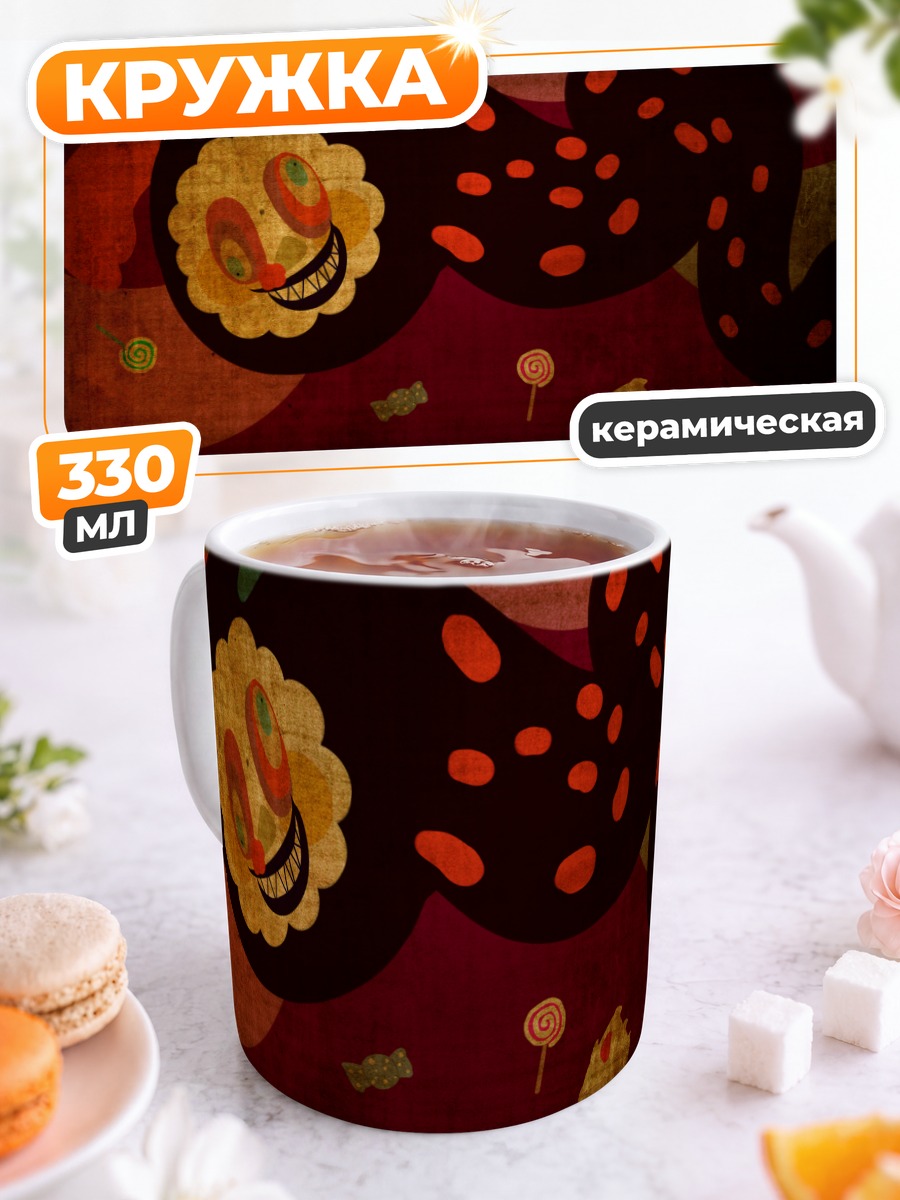 Кружка керамическая Шарлотта в кошмаре