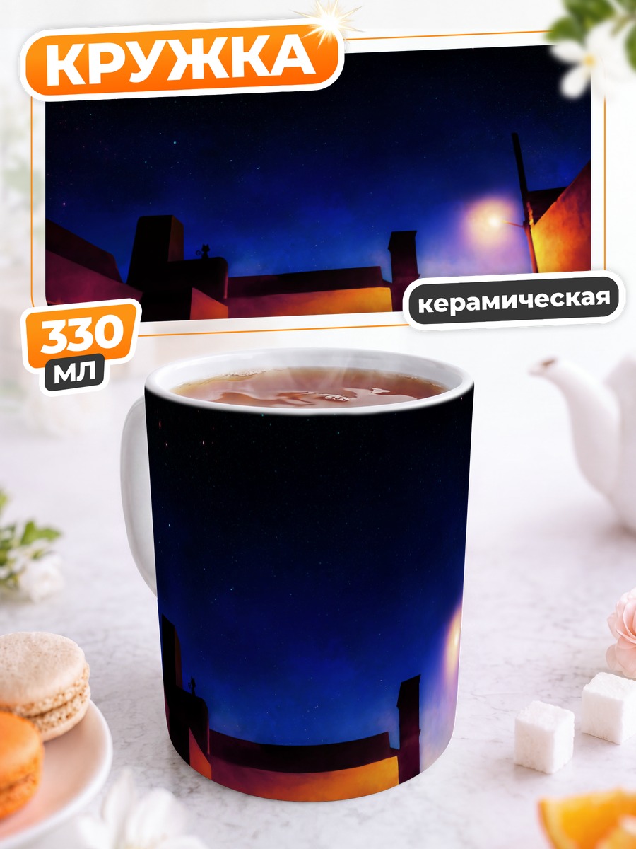 Кружка керамическая Ночной город под звездами