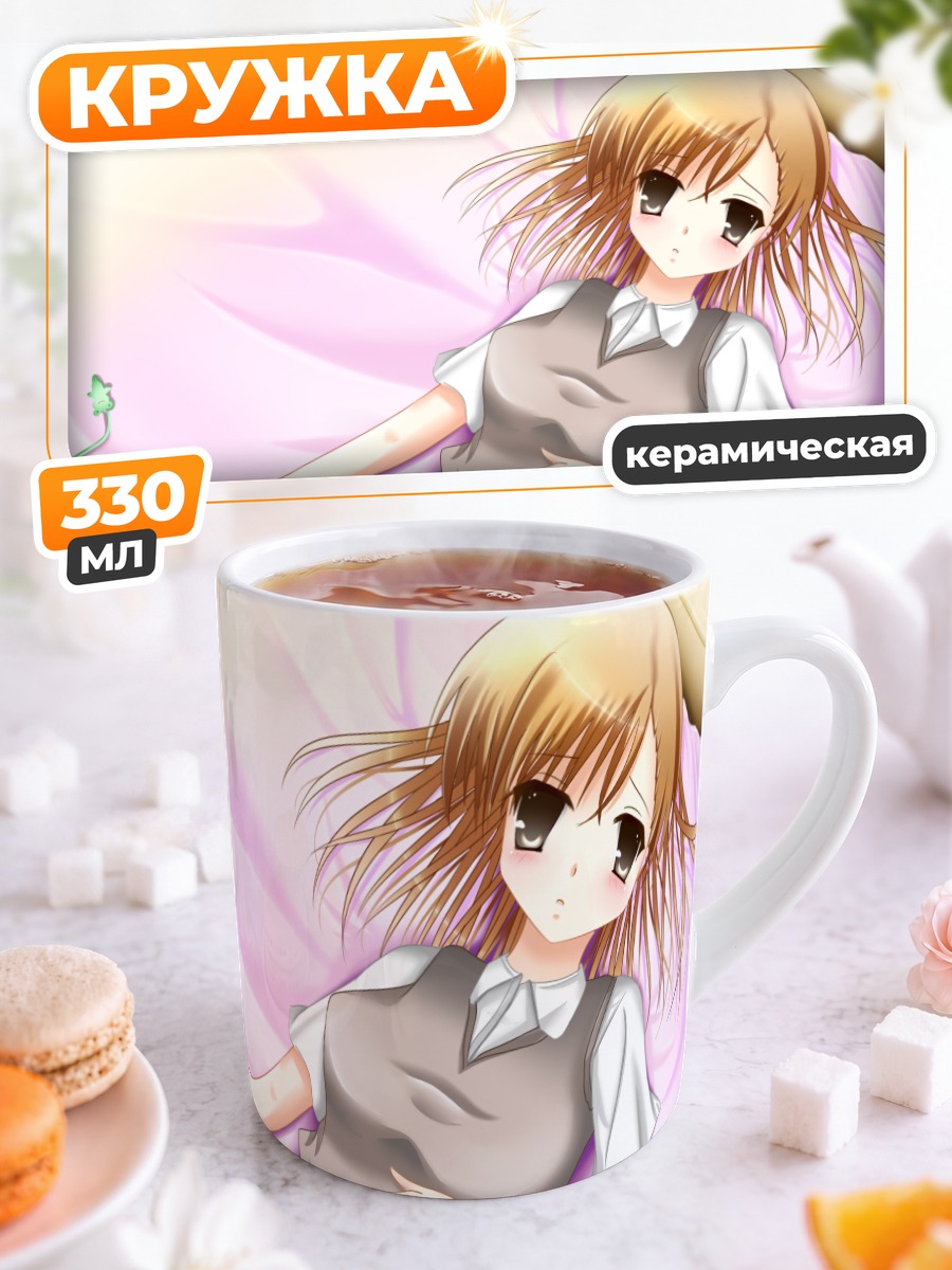 Кружка керамическая Мисака Микото отдыхает