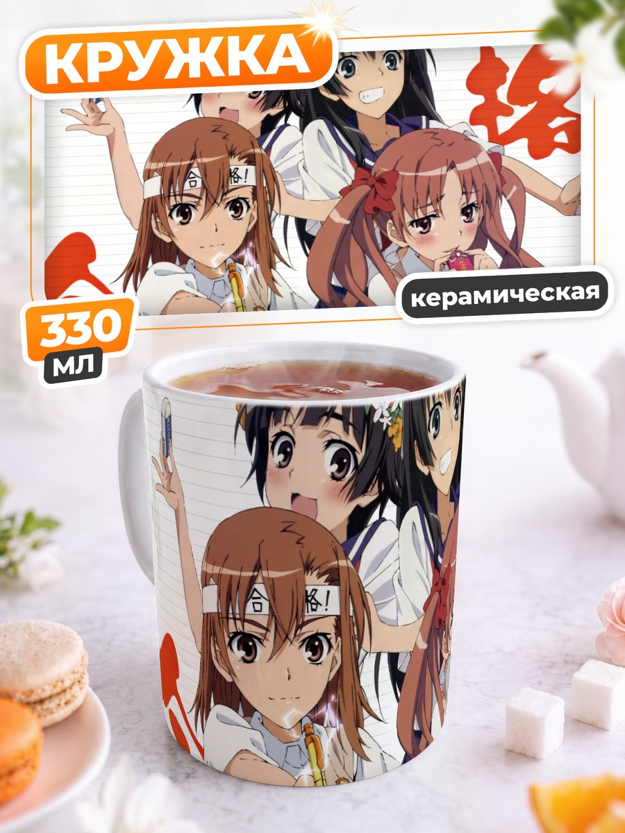 Кружка керамическая Микото Мисака и подруги