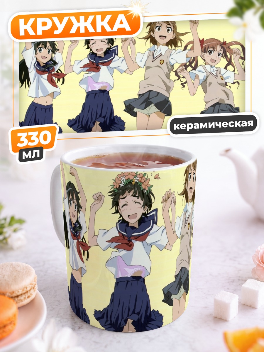 Кружка керамическая Микото Мисака и подруги