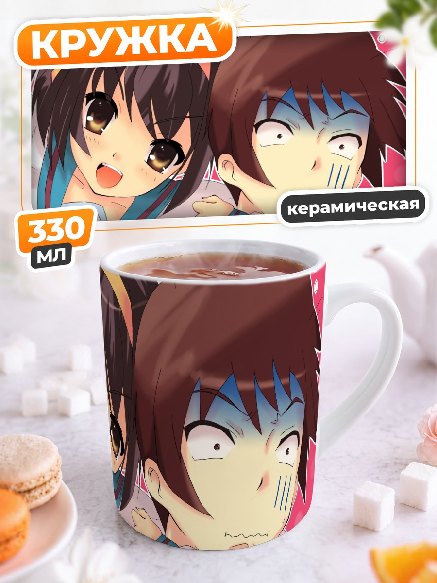 Кружка керамическая Харухи Судзумия и Кён