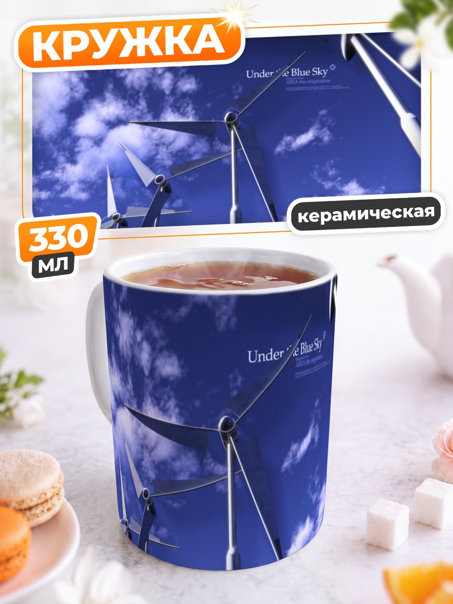 Кружка керамическая Ария под синим небом