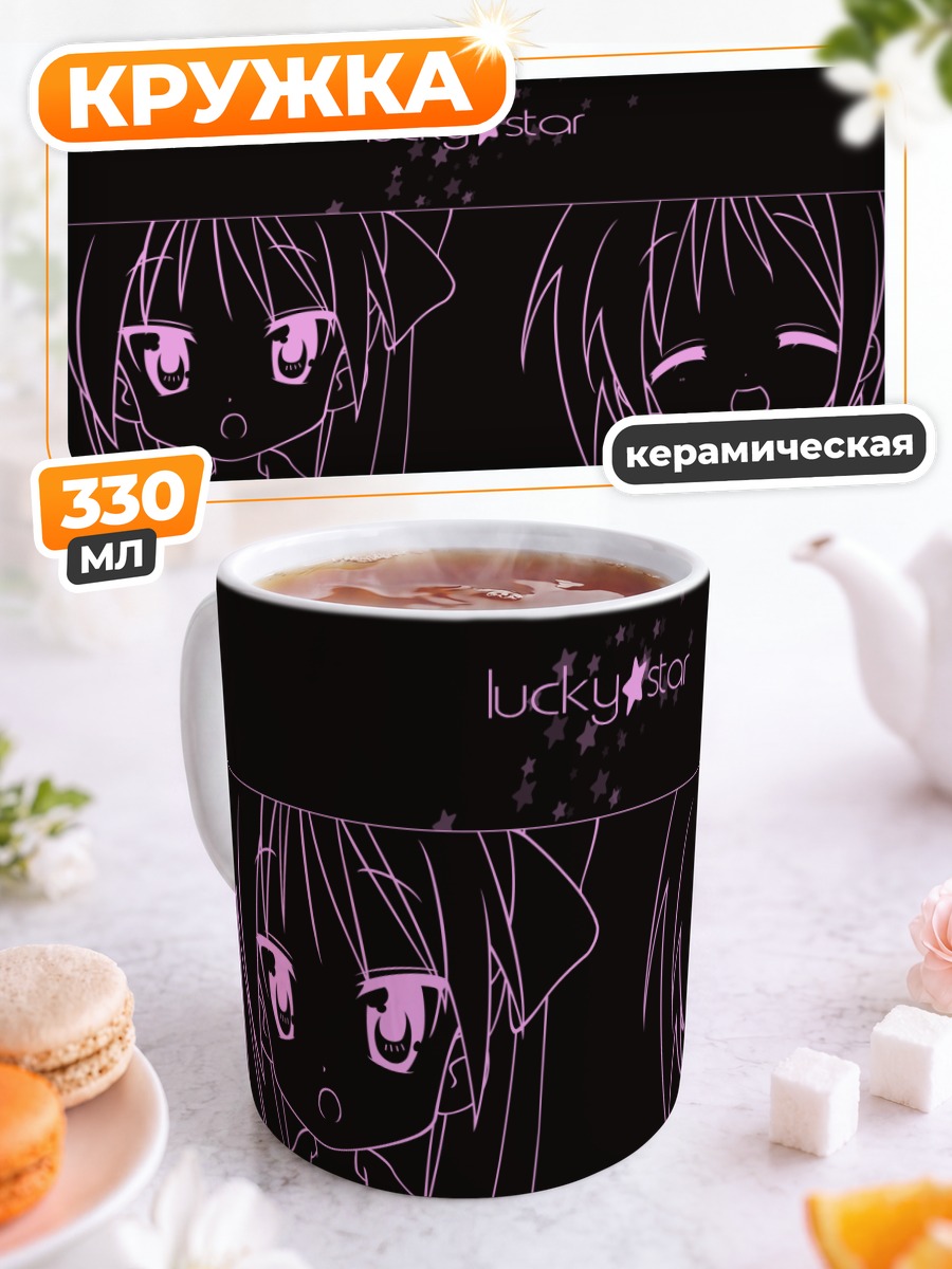 Кружка керамическая Кагами и Цукаса Хиираги