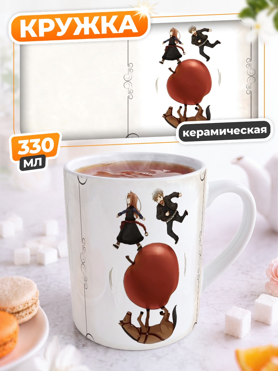Кружка керамическая Хоро Холо и Лоуренс