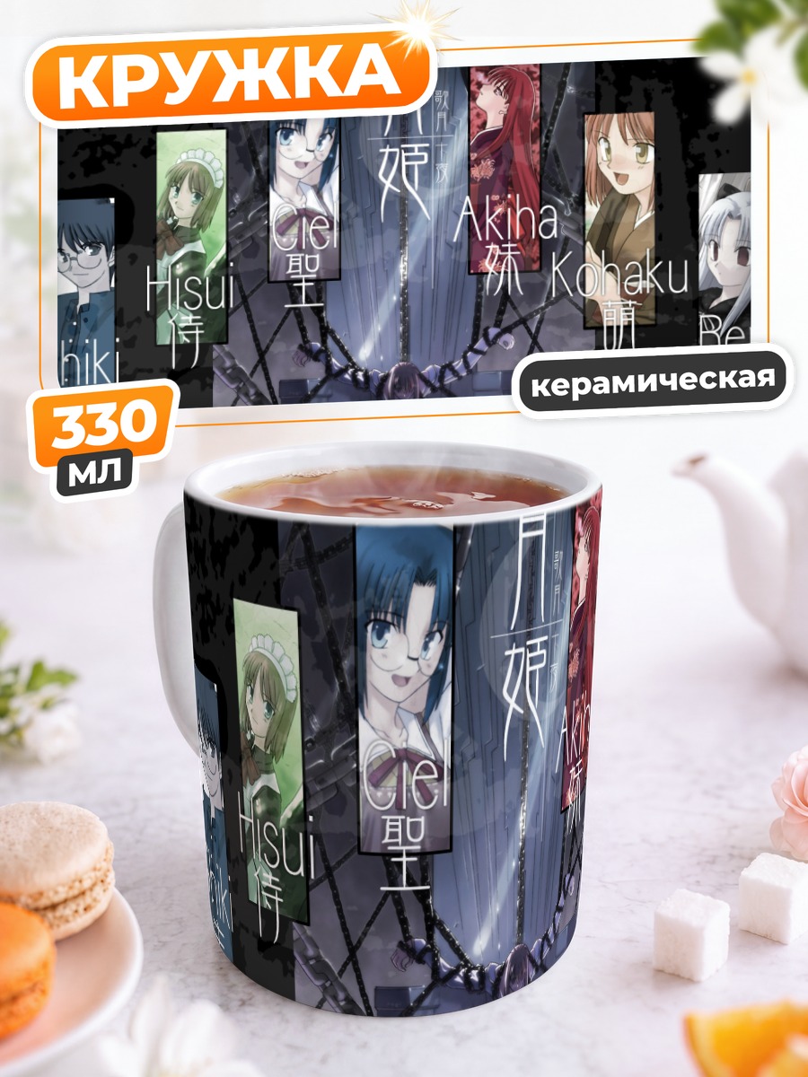 Кружка керамическая Аркуэйд и Цукихиме