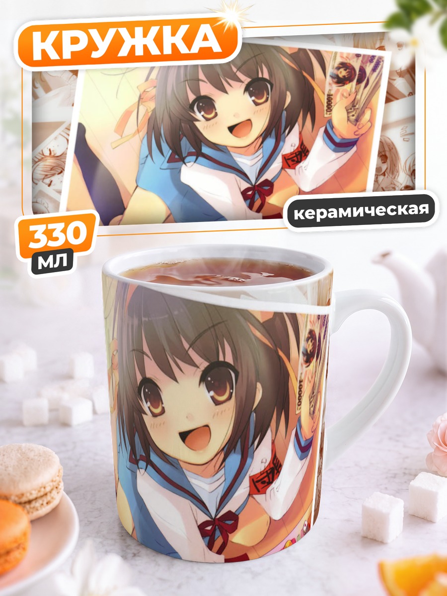 Кружка керамическая Харухи Судзумия в школе