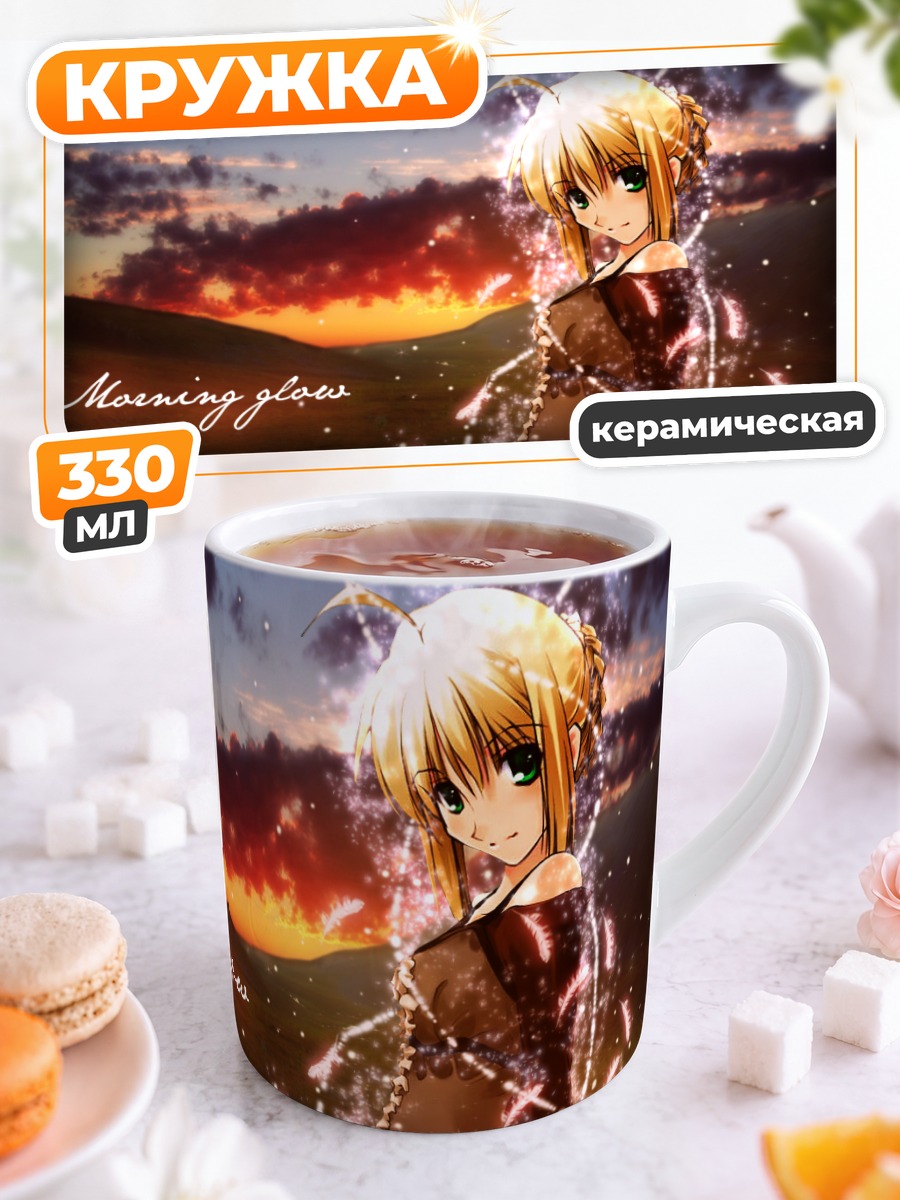 Кружка керамическая Артурия Пендрагон на закате