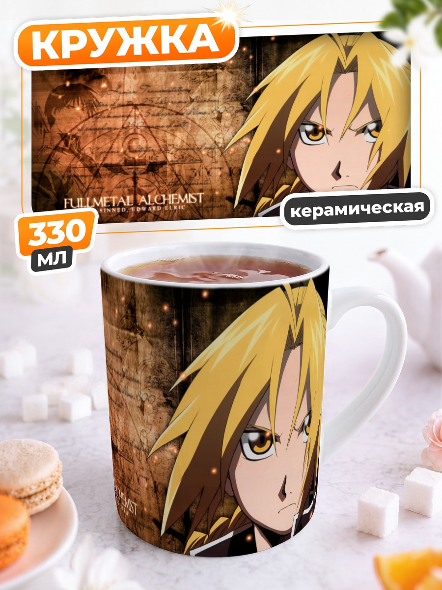 Кружка керамическая Эдвард Элрик и алхимия