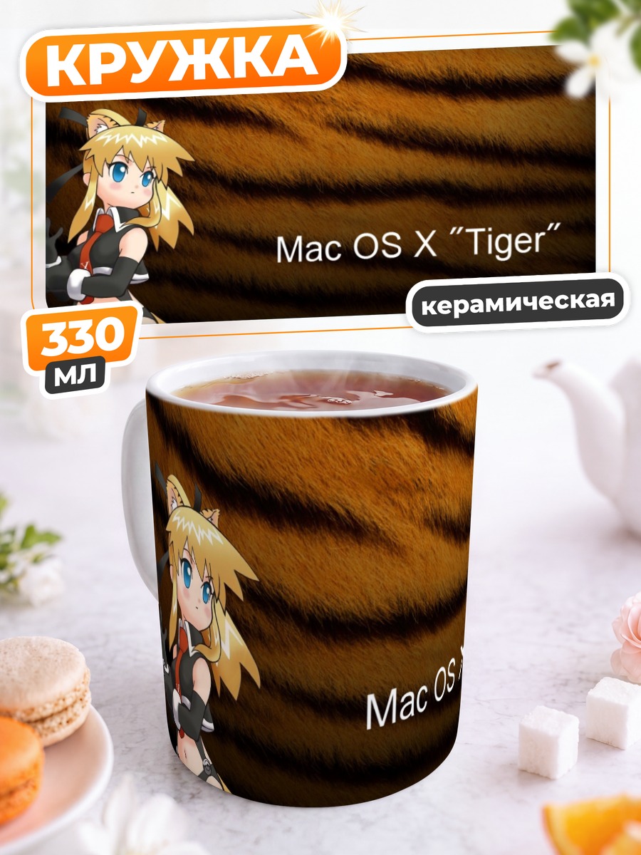 Кружка керамическая Осх в тигре
