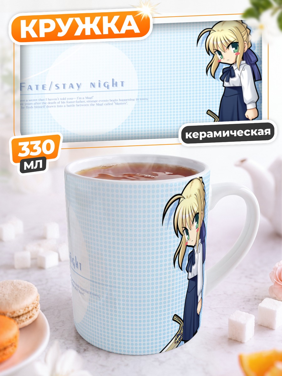 Кружка керамическая Артурия Пендрагон с мечом