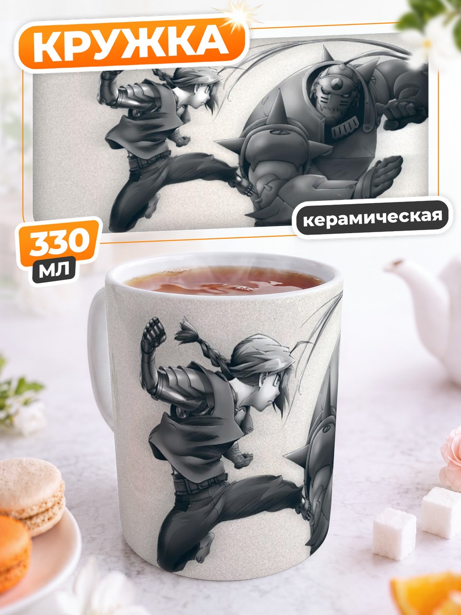 Кружка керамическая Эдвард и Альфонс Элрики
