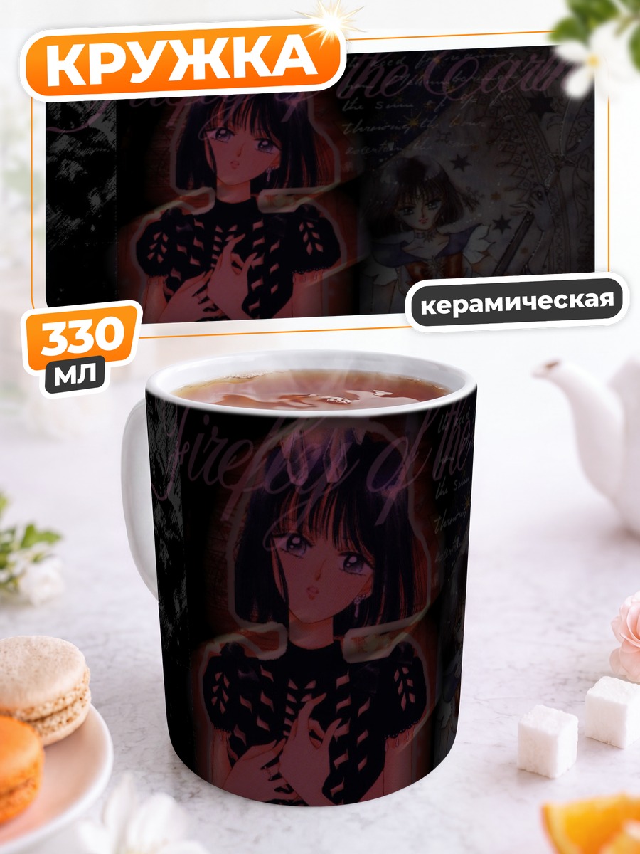 Кружка керамическая Хотару Томоэ Сатурн