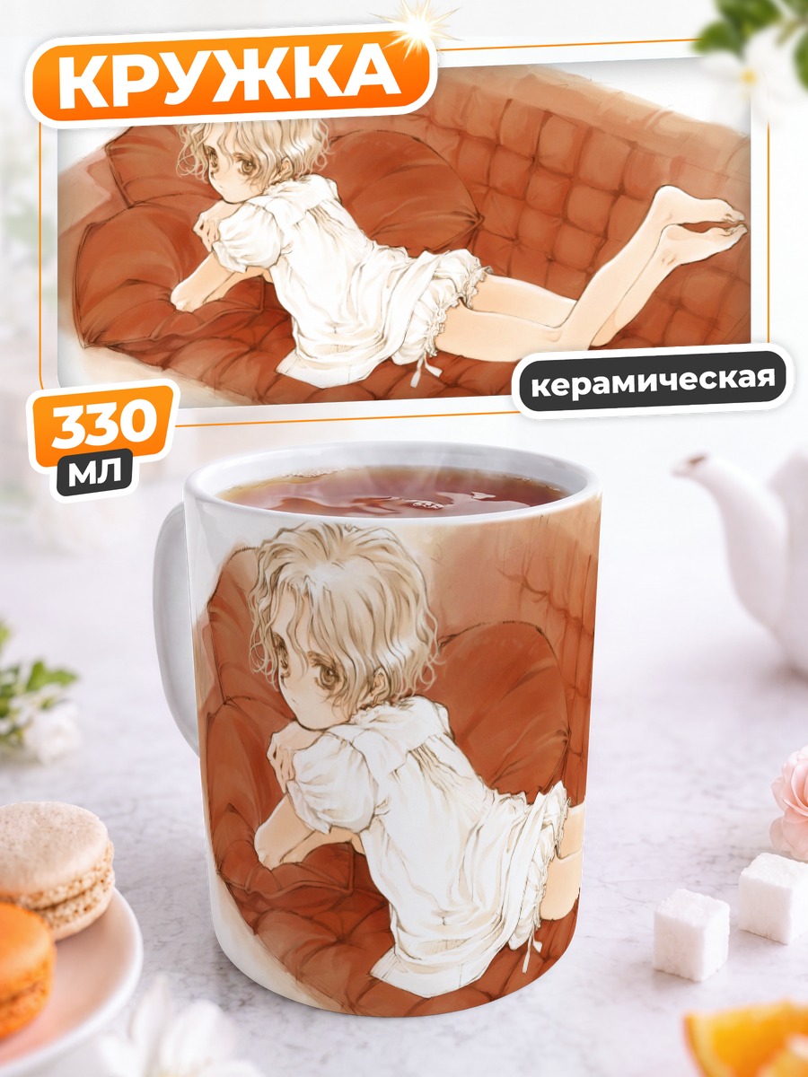 Кружка керамическая Девочка на диване