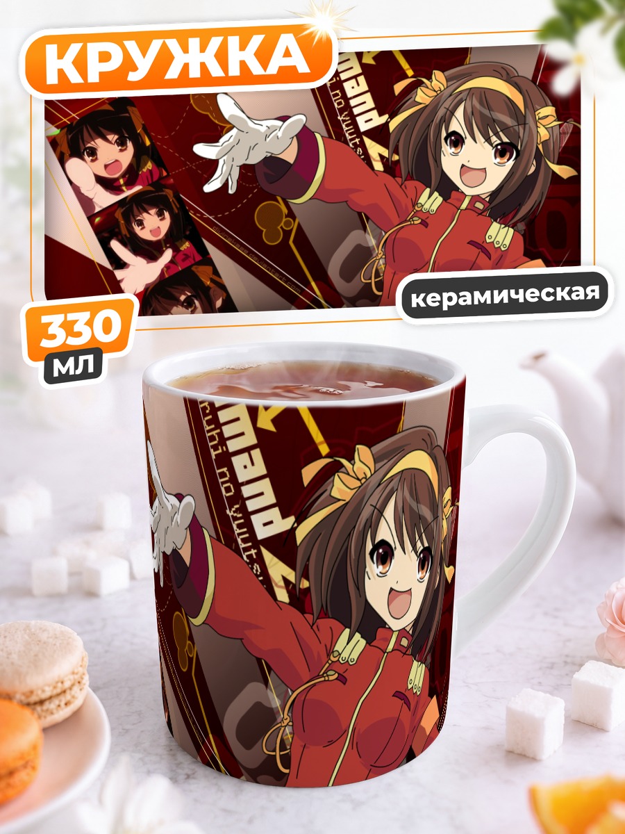 Кружка керамическая Харухи Судзумия Командир