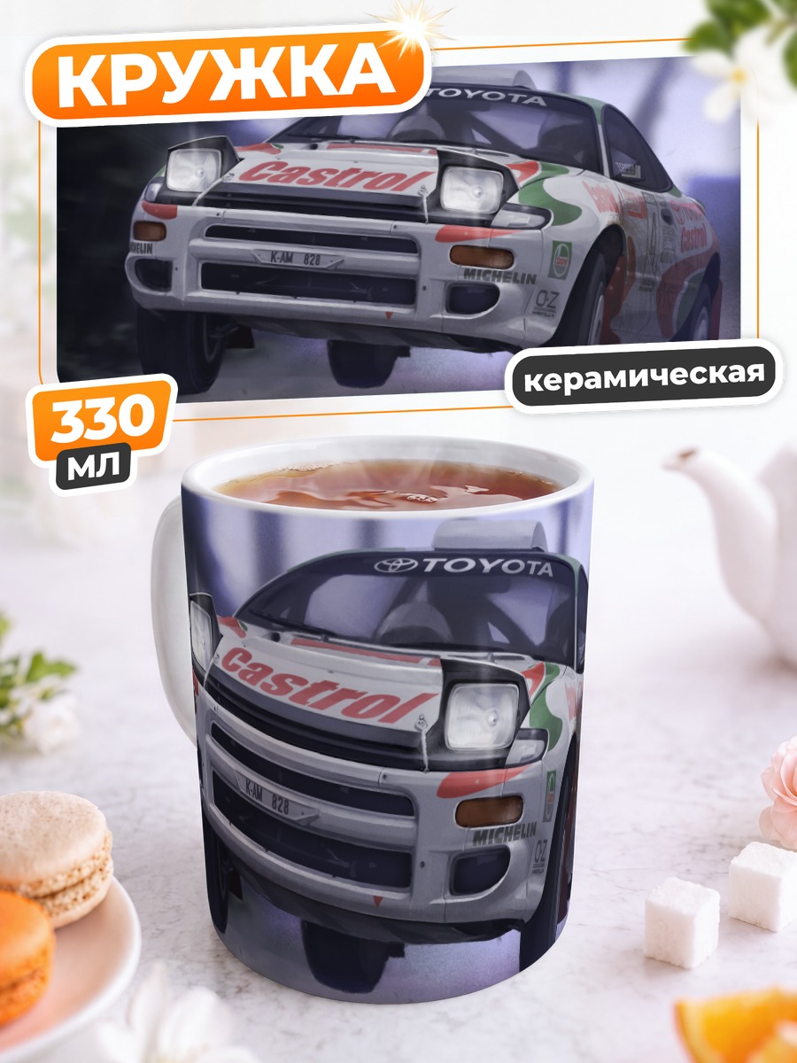 Кружка керамическая Гоночная Тойота Кастрол