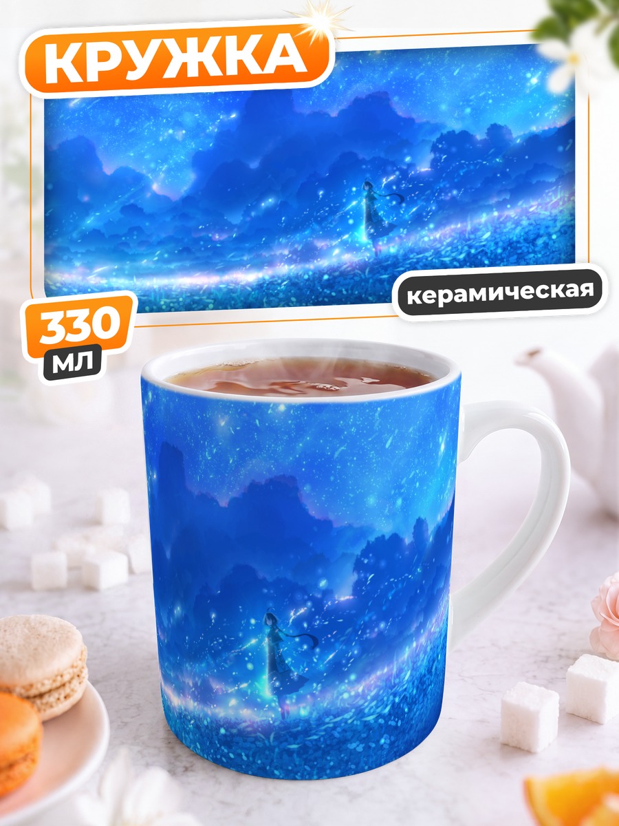 Кружка керамическая Звездное небо и облака