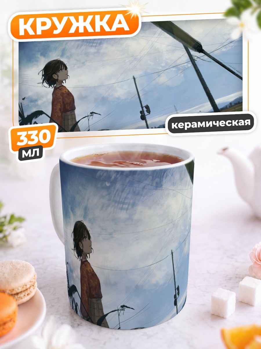 Кружка керамическая Девушка под облаками