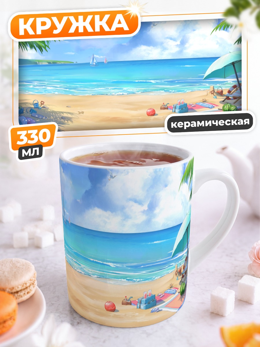 Кружка керамическая Солнечный пляж