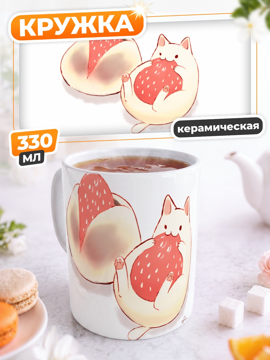 Кружка керамическая Кот с клубникой