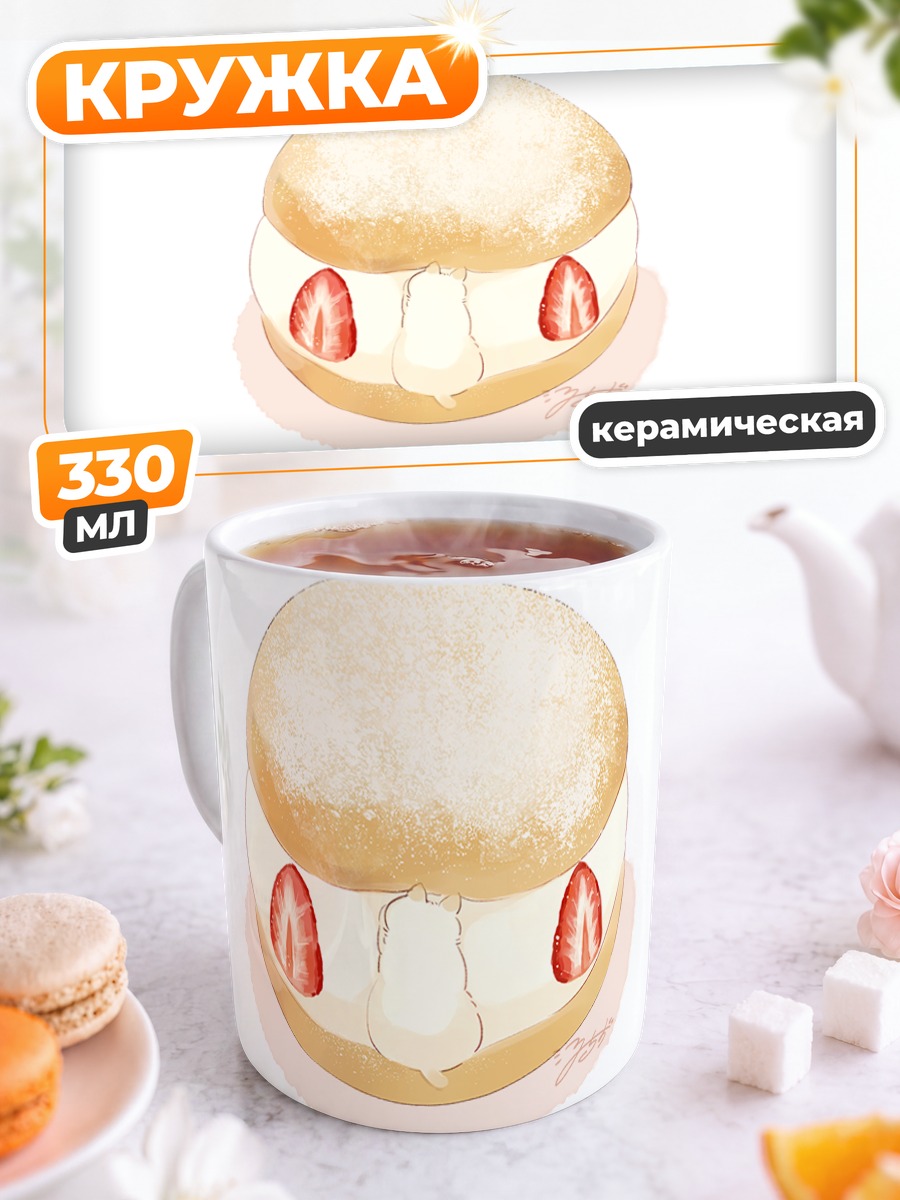 Кружка керамическая Клубничный котик-булочка
