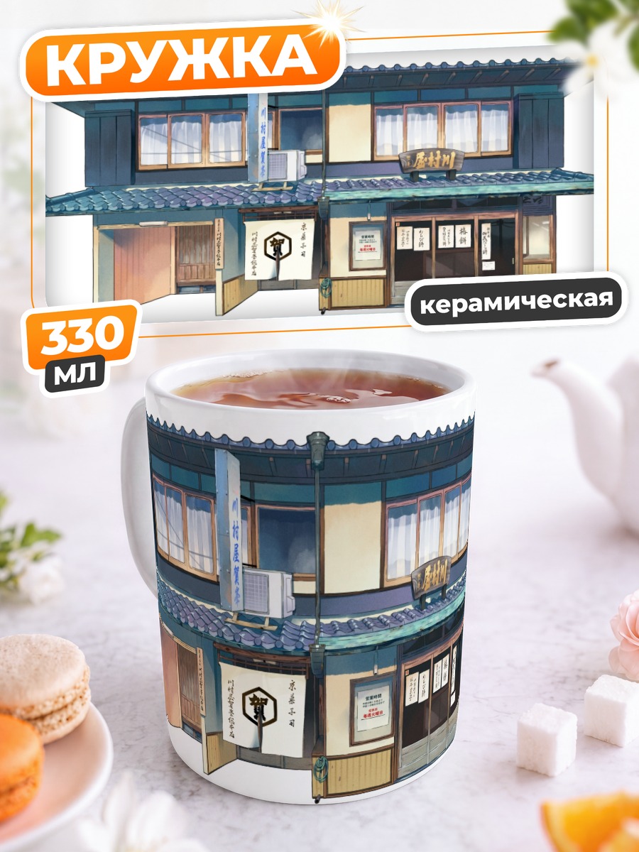 Кружка керамическая Старый японский дом