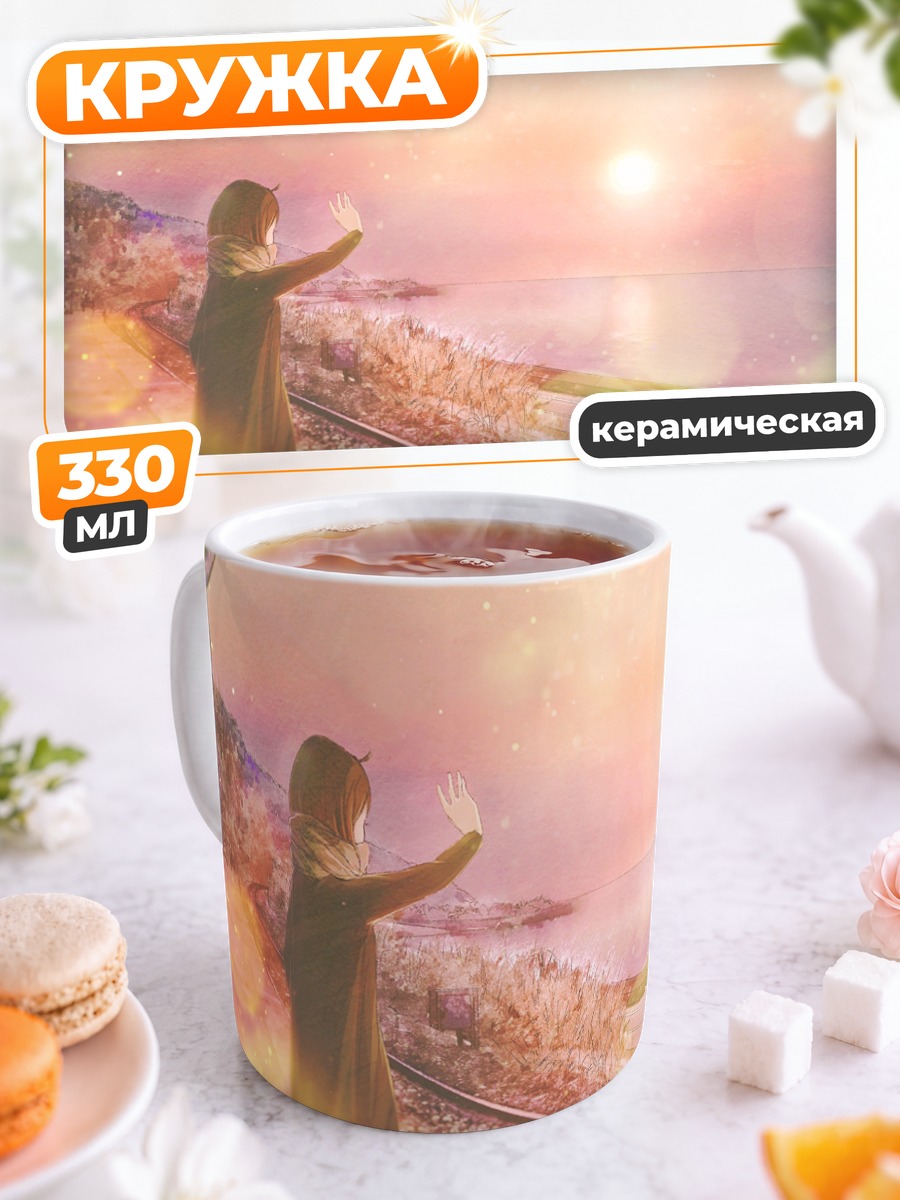 Кружка керамическая Прощальный взгляд на закат